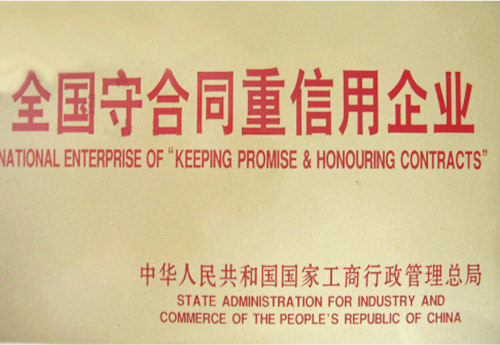 泰隆全國守合同重信用企業