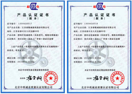 泰隆減速機認證證書